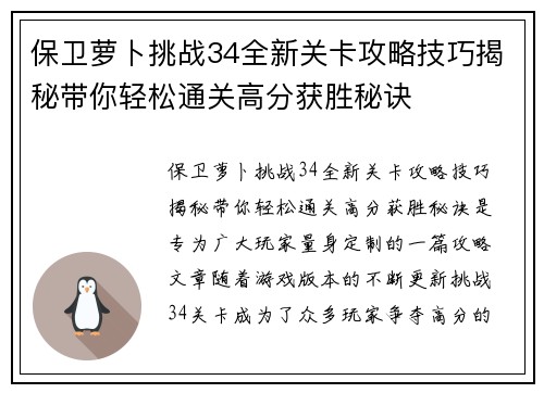 保卫萝卜挑战34全新关卡攻略技巧揭秘带你轻松通关高分获胜秘诀