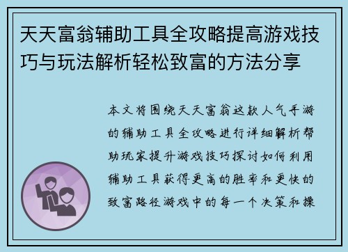 天天富翁辅助工具全攻略提高游戏技巧与玩法解析轻松致富的方法分享
