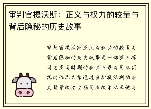 审判官提沃斯：正义与权力的较量与背后隐秘的历史故事
