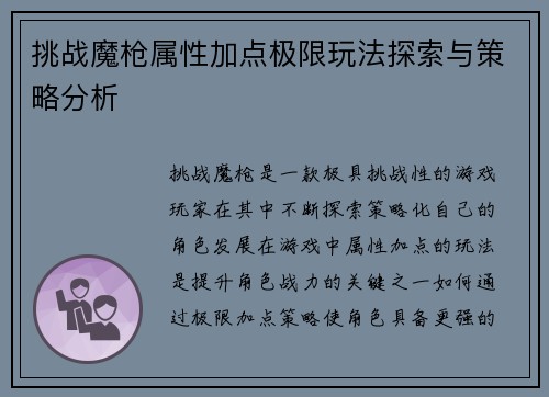 挑战魔枪属性加点极限玩法探索与策略分析