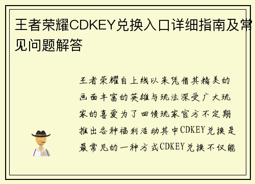 王者荣耀CDKEY兑换入口详细指南及常见问题解答