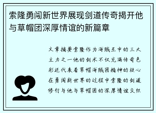 索隆勇闯新世界展现剑道传奇揭开他与草帽团深厚情谊的新篇章