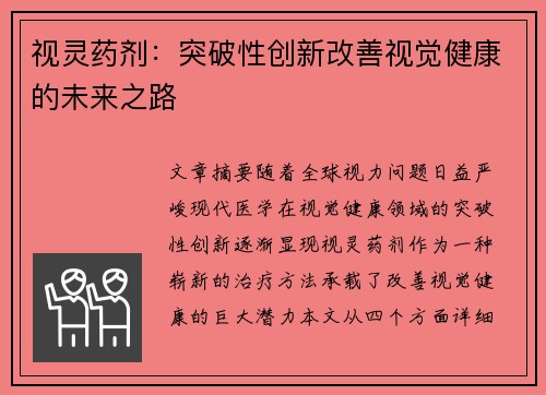视灵药剂：突破性创新改善视觉健康的未来之路