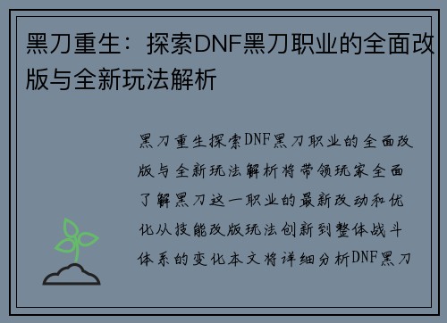黑刀重生：探索DNF黑刀职业的全面改版与全新玩法解析