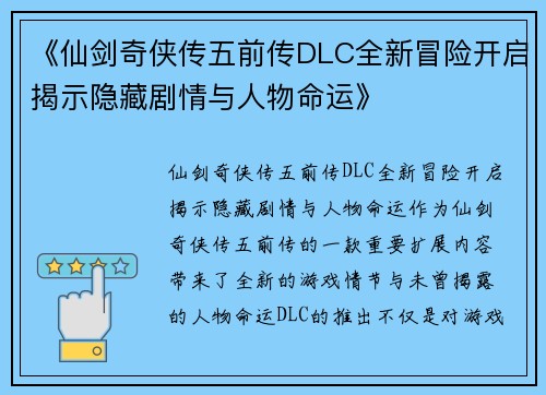 《仙剑奇侠传五前传DLC全新冒险开启揭示隐藏剧情与人物命运》