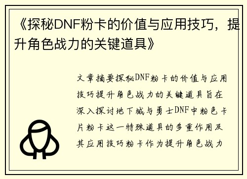 《探秘DNF粉卡的价值与应用技巧，提升角色战力的关键道具》