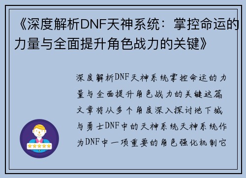 《深度解析DNF天神系统：掌控命运的力量与全面提升角色战力的关键》