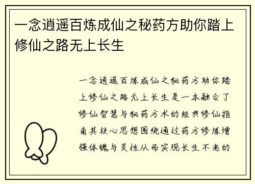 一念逍遥百炼成仙之秘药方助你踏上修仙之路无上长生