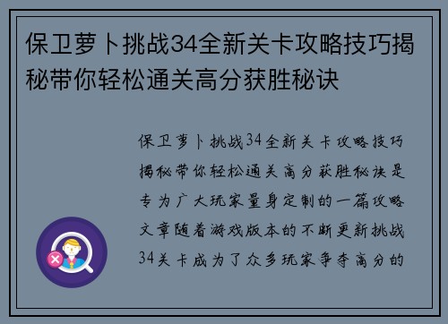 保卫萝卜挑战34全新关卡攻略技巧揭秘带你轻松通关高分获胜秘诀