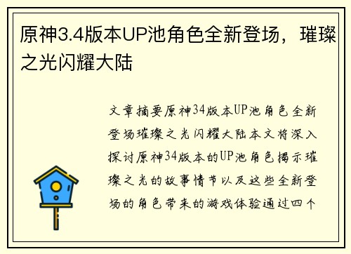 原神3.4版本UP池角色全新登场，璀璨之光闪耀大陆