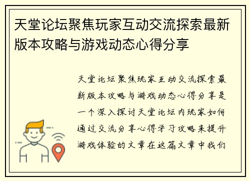 天堂论坛聚焦玩家互动交流探索最新版本攻略与游戏动态心得分享