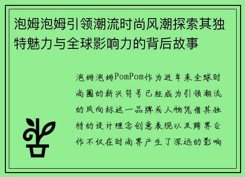 泡姆泡姆引领潮流时尚风潮探索其独特魅力与全球影响力的背后故事