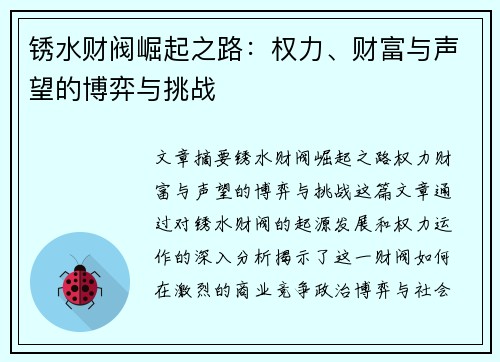 锈水财阀崛起之路：权力、财富与声望的博弈与挑战