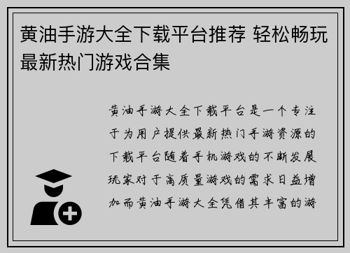 黄油手游大全下载平台推荐 轻松畅玩最新热门游戏合集