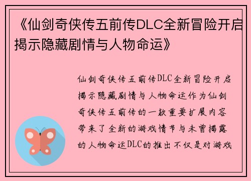 《仙剑奇侠传五前传DLC全新冒险开启揭示隐藏剧情与人物命运》