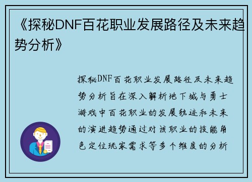 《探秘DNF百花职业发展路径及未来趋势分析》