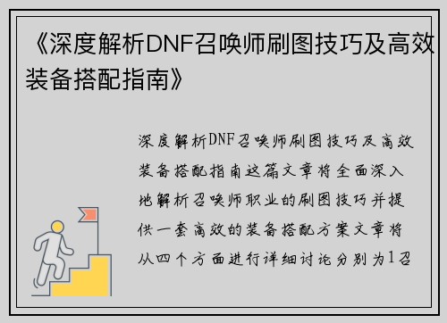 《深度解析DNF召唤师刷图技巧及高效装备搭配指南》