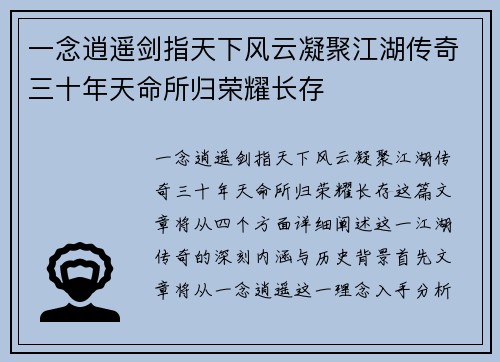 一念逍遥剑指天下风云凝聚江湖传奇三十年天命所归荣耀长存