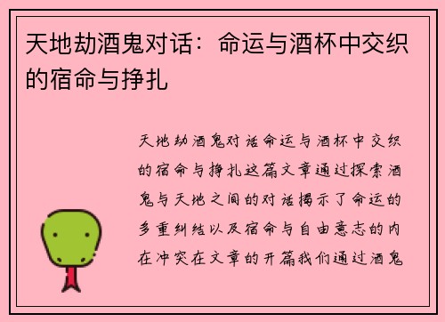 天地劫酒鬼对话：命运与酒杯中交织的宿命与挣扎
