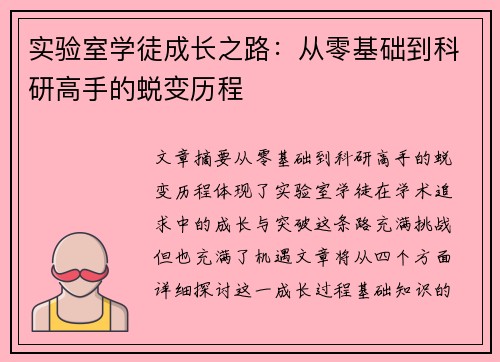 实验室学徒成长之路：从零基础到科研高手的蜕变历程