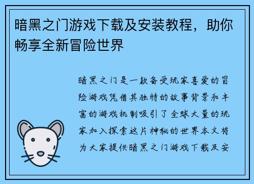暗黑之门游戏下载及安装教程，助你畅享全新冒险世界