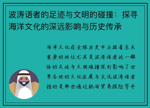 波涛语者的足迹与文明的碰撞：探寻海洋文化的深远影响与历史传承