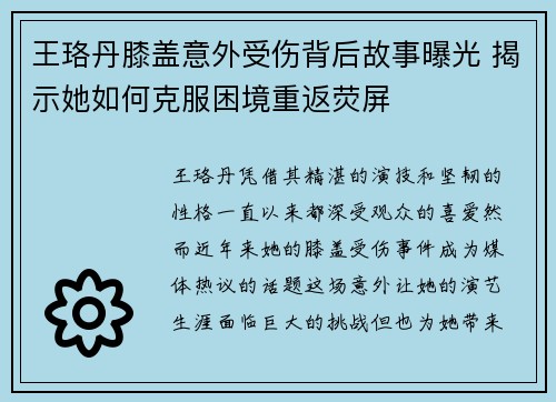 王珞丹膝盖意外受伤背后故事曝光 揭示她如何克服困境重返荧屏