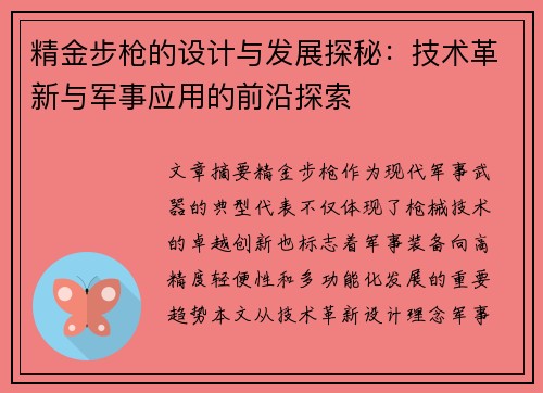 精金步枪的设计与发展探秘：技术革新与军事应用的前沿探索