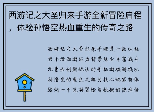 西游记之大圣归来手游全新冒险启程，体验孙悟空热血重生的传奇之路