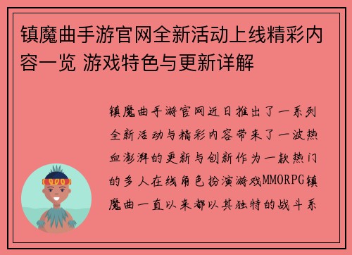 镇魔曲手游官网全新活动上线精彩内容一览 游戏特色与更新详解