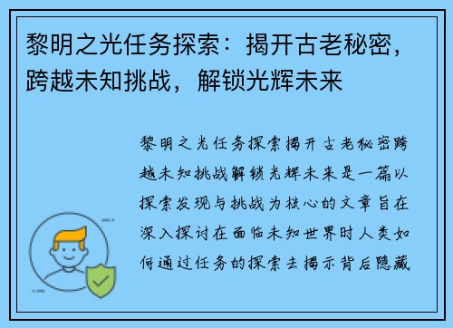 黎明之光任务探索：揭开古老秘密，跨越未知挑战，解锁光辉未来