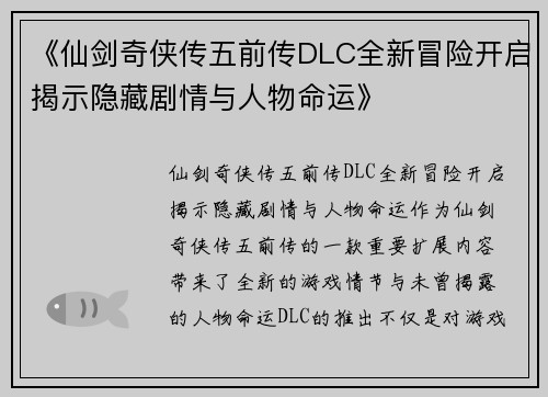 《仙剑奇侠传五前传DLC全新冒险开启揭示隐藏剧情与人物命运》