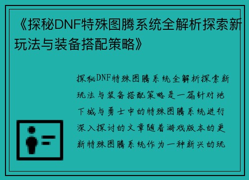 《探秘DNF特殊图腾系统全解析探索新玩法与装备搭配策略》