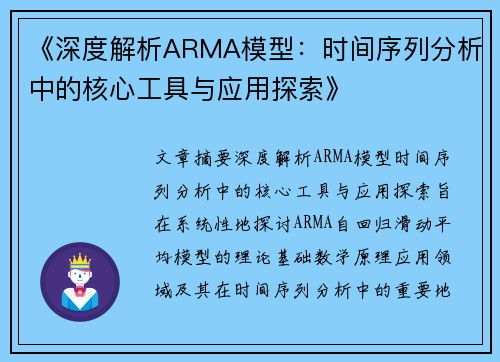 《深度解析ARMA模型：时间序列分析中的核心工具与应用探索》