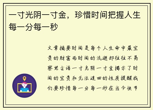 一寸光阴一寸金，珍惜时间把握人生每一分每一秒
