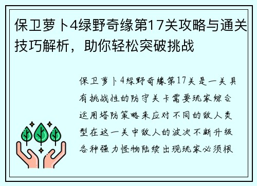 保卫萝卜4绿野奇缘第17关攻略与通关技巧解析，助你轻松突破挑战