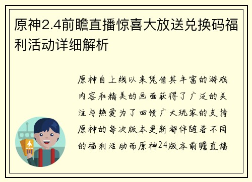 原神2.4前瞻直播惊喜大放送兑换码福利活动详细解析