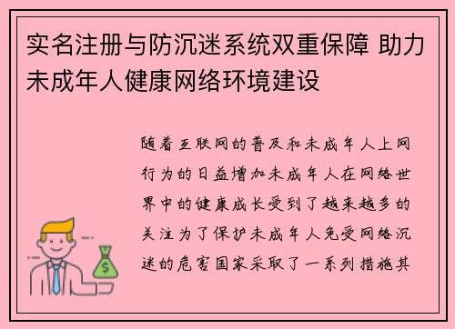 实名注册与防沉迷系统双重保障 助力未成年人健康网络环境建设