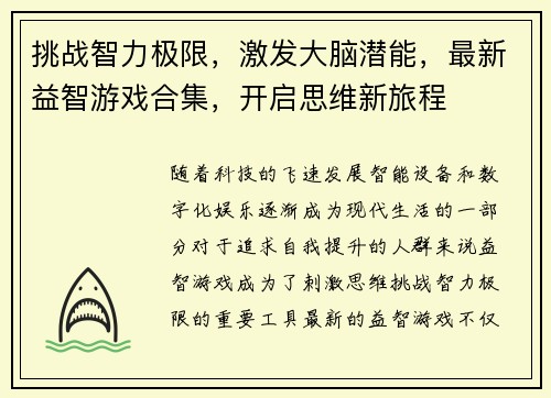 挑战智力极限，激发大脑潜能，最新益智游戏合集，开启思维新旅程