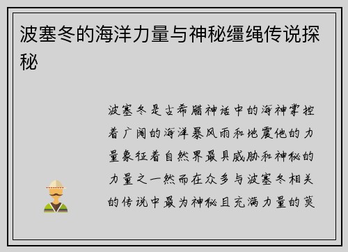 波塞冬的海洋力量与神秘缰绳传说探秘