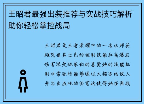 王昭君最强出装推荐与实战技巧解析助你轻松掌控战局