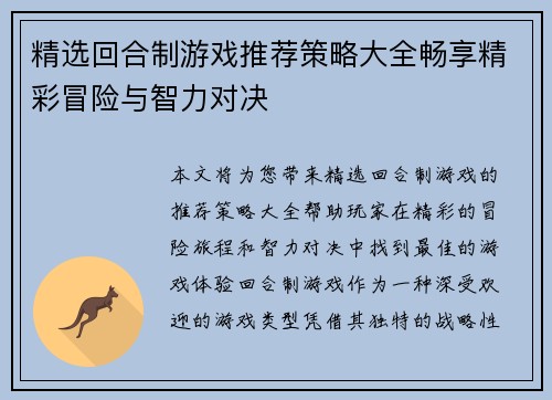 精选回合制游戏推荐策略大全畅享精彩冒险与智力对决