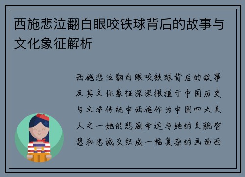 西施悲泣翻白眼咬铁球背后的故事与文化象征解析