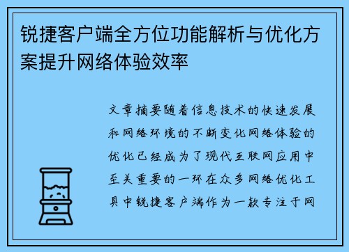 锐捷客户端全方位功能解析与优化方案提升网络体验效率