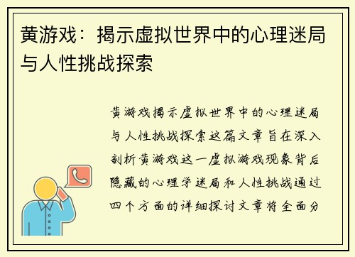 黄游戏：揭示虚拟世界中的心理迷局与人性挑战探索