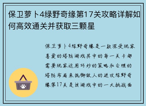 保卫萝卜4绿野奇缘第17关攻略详解如何高效通关并获取三颗星