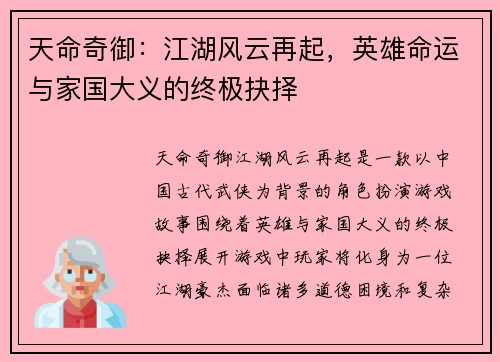 天命奇御：江湖风云再起，英雄命运与家国大义的终极抉择
