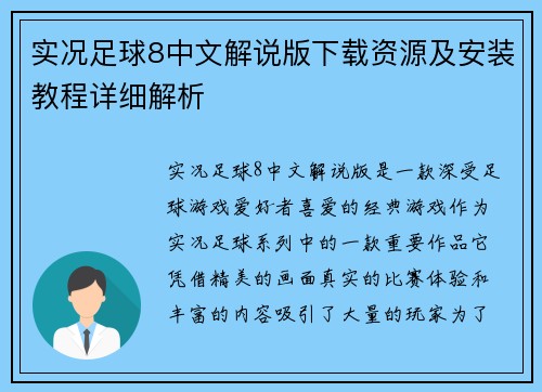 实况足球8中文解说版下载资源及安装教程详细解析