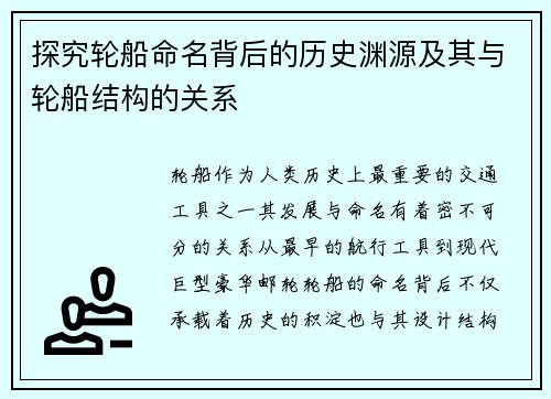 探究轮船命名背后的历史渊源及其与轮船结构的关系
