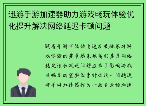 迅游手游加速器助力游戏畅玩体验优化提升解决网络延迟卡顿问题